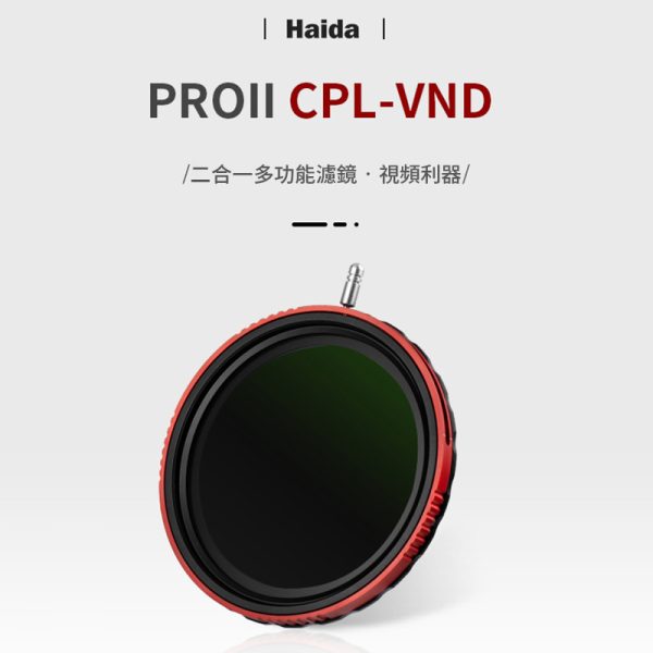 【Haida海大 ProII CPL+VND薄款鍍膜偏光加可調減光鏡】