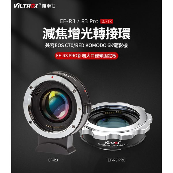 Viltrox唯卓仕 EF-R3 PRO 自動對焦轉接環 0.71x減焦增光 固定拉緊鏡頭設計