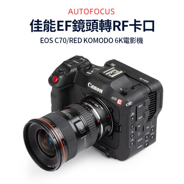 Viltrox唯卓仕 EF-R3 PRO 自動對焦轉接環 0.71x減焦增光 固定拉緊鏡頭設計