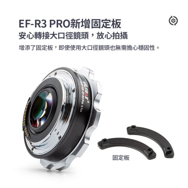 Viltrox唯卓仕 EF-R3 PRO 自動對焦轉接環 0.71x減焦增光 固定拉緊鏡頭設計