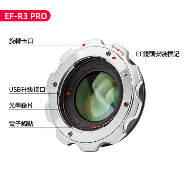 Viltrox唯卓仕 EF-R3 PRO 自動對焦轉接環 0.71x減焦增光 固定拉緊鏡頭設計