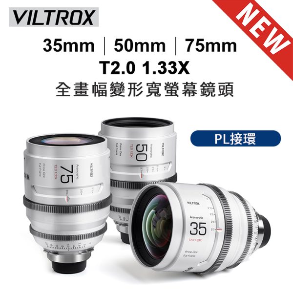 (客訂商品)唯卓仕 Viltrox EPIC系列 35mm 50mm 75mm T2.0 1.33X 全畫幅 變形寬螢幕 手動 電影鏡頭 PL卡口