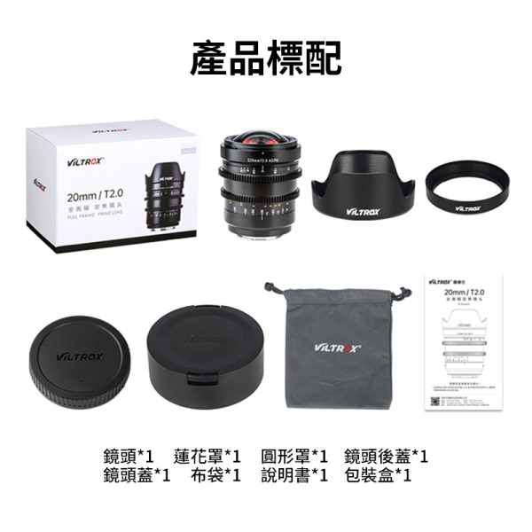 【Viltrox唯卓仕 20mm T2.0 E-mount 電影鏡頭】