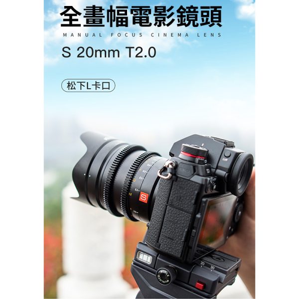 【Viltrox唯卓仕 20mm T2.0 L-mount 電影鏡頭】