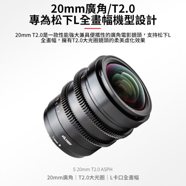 【Viltrox唯卓仕 20mm T2.0 L-mount 電影鏡頭】