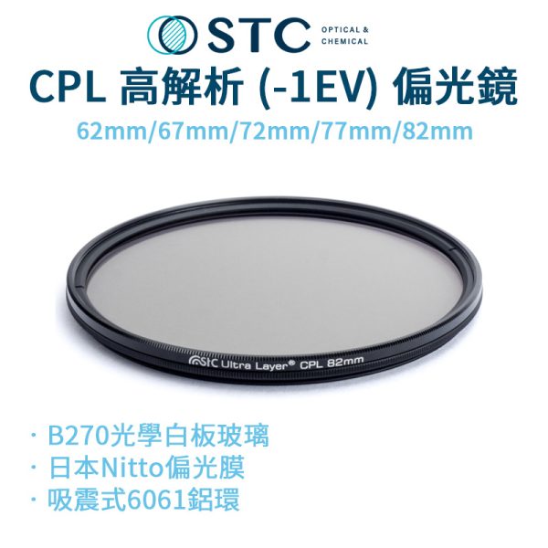 (客訂商品)【STC CPL高解析偏光鏡】62mm/67mm/72mm/77mm/82mm 防潑水 抗油污 抗紫外線 環形偏光鏡