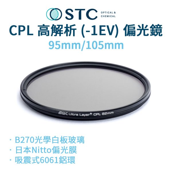 (客訂商品)【STC CPL高解析偏光鏡】95mm/105mm 防潑水 抗油污 抗紫外線 環形偏光鏡