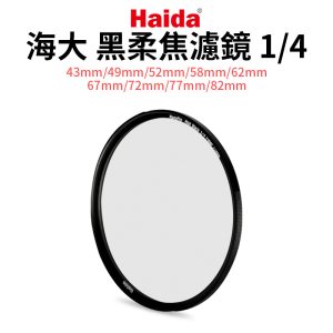 【Haida】海大 黑柔焦濾鏡 1/4 43mm/49mm/52mm/55mm/58mm/62mm/67mm/72mm/77mm/82mm 黑柔焦鏡 柔光鏡 朦朧鏡 人像柔化鏡