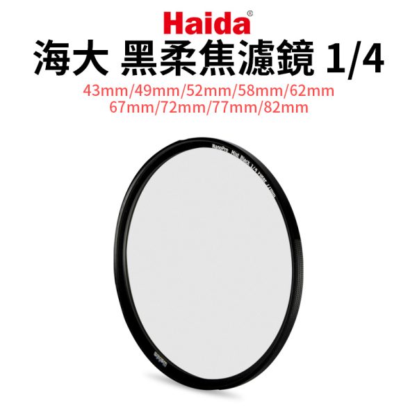 【Haida】海大 黑柔焦濾鏡 1/4 43mm/49mm/52mm/55mm/58mm/62mm/67mm/72mm/77mm/82mm 黑柔焦鏡 柔光鏡 朦朧鏡 人像柔化鏡