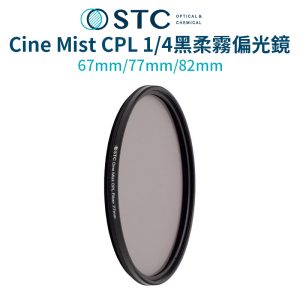 STC Cine Mist CPL 1/4黑柔霧偏光鏡