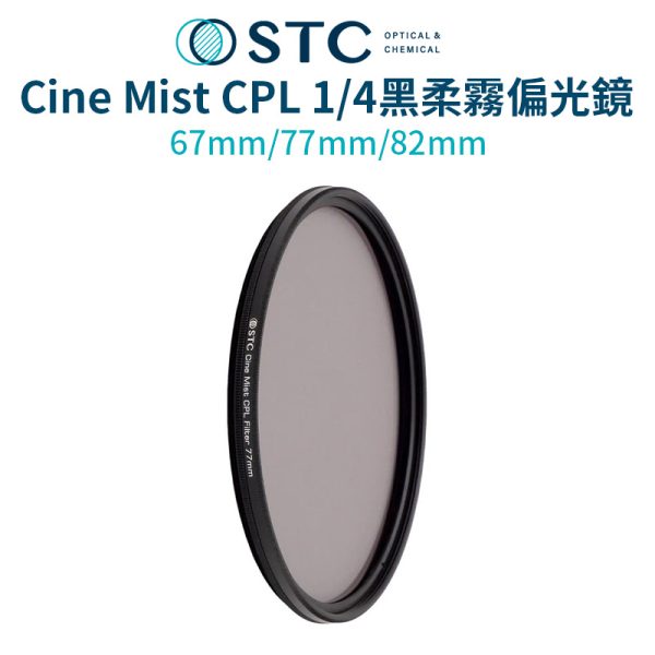 STC Cine Mist CPL 1/4黑柔霧偏光鏡