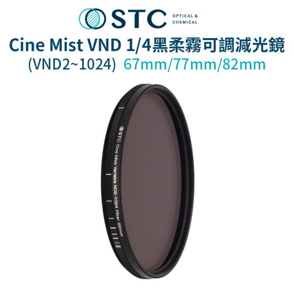STC Cine Mist VND2-1024 1/4 黑柔霧可調減光鏡
