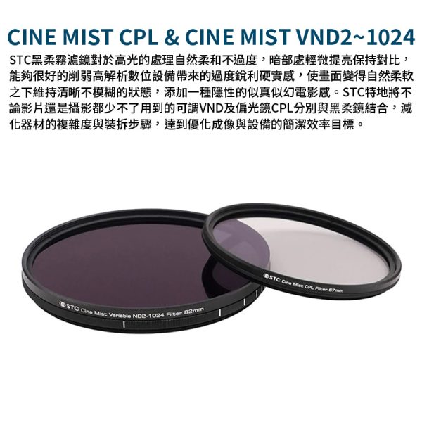 STC Cine Mist VND2-1024 1/4 黑柔霧可調減光鏡