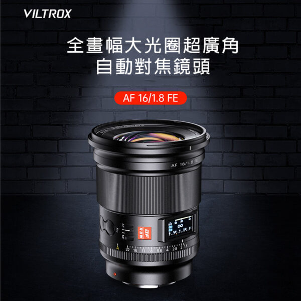 Viltrox 唯卓仕 AF 16mm F1.8 FE 索尼 E-mount LCD顯示螢幕 超廣角 大光圈 全畫幅 自動對焦 鏡頭