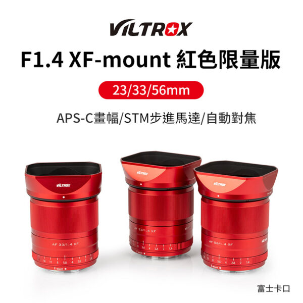 (客訂商品)唯卓仕 Viltrox F1.4 23mm 33mm 56mm STM FUJI富士 自動對焦 大光圈鏡頭 富士卡口 紅色限量版