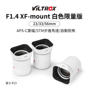 (客訂商品)唯卓仕 Viltrox F1.4 23mm 33mm 56mm STM FUJI富士 自動對焦 大光圈鏡頭 富士卡口 白色限量版