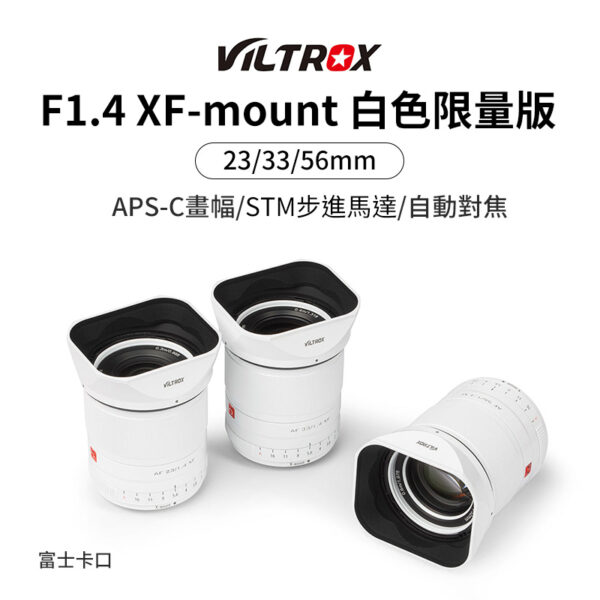 (客訂商品)唯卓仕 Viltrox F1.4 23mm 33mm 56mm STM FUJI富士 自動對焦 大光圈鏡頭 富士卡口 白色限量版