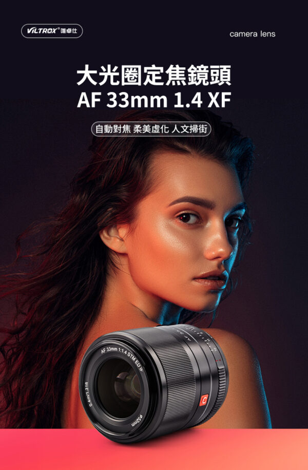 唯卓仕 Viltrox 33mm F1.4 STM FUJI 富士 2代 FX X-mount 大光圈