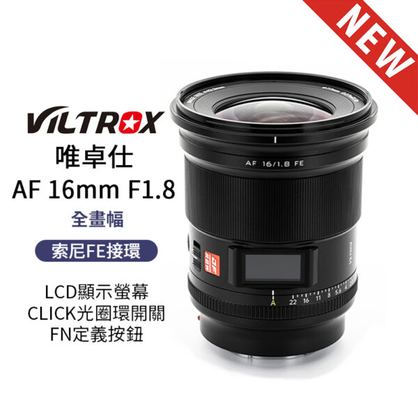 Viltrox 唯卓仕 AF 16mm F1.8 FE 索尼 E-mount LCD顯示螢幕 超廣角 大光圈 全畫幅 自動對焦 鏡頭