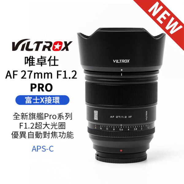 Viltrox 唯卓仕 AF 27mm F1.2 PRO 富士 XF卡口 APSC 自動對焦 超大光圈鏡頭