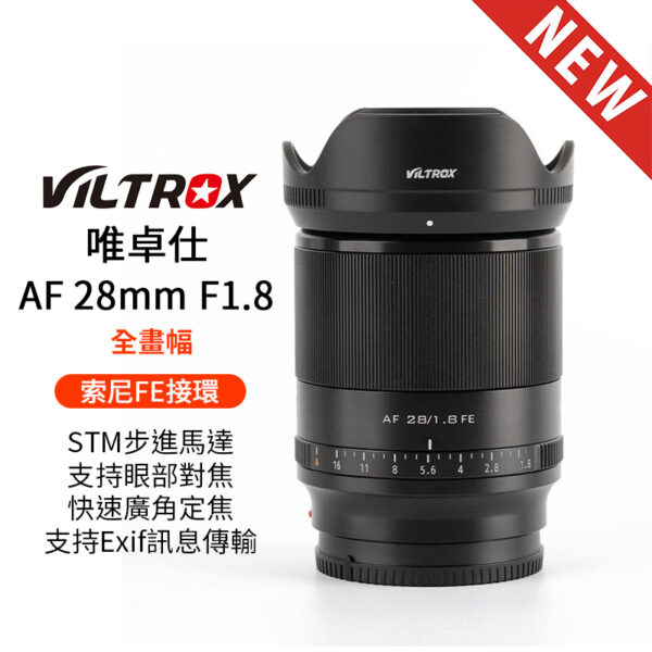 Viltrox 唯卓仕28mm F1.8 STM FE 索尼 E-mount 全畫幅 大廣角 自動對焦 鏡頭