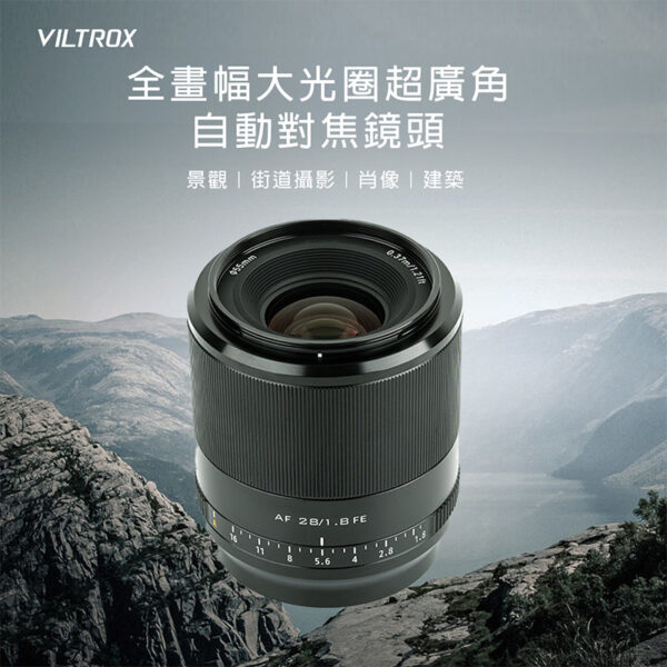 Viltrox 唯卓仕28mm F1.8 STM FE 索尼 E-mount 全畫幅 大廣角 自動對焦 鏡頭