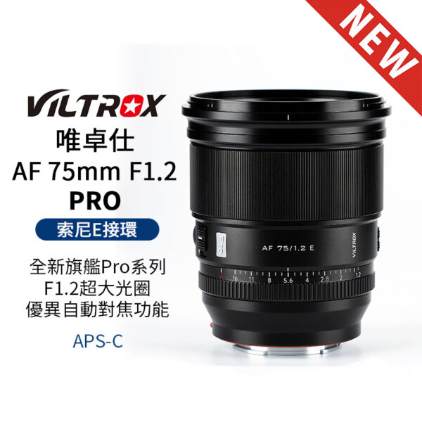 Viltrox 唯卓仕 AF 75mm F1.2 PRO SONY索尼 E卡口 APSC 自動對焦 超大光圈鏡頭