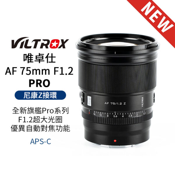 Viltrox 唯卓仕 AF 75mm F1.2 PRO 尼康 Z卡口 APSC 自動對焦 超大光圈鏡頭