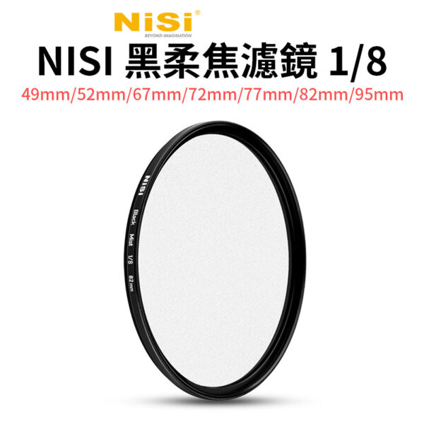 NISI耐司 1/8 黑柔焦濾鏡