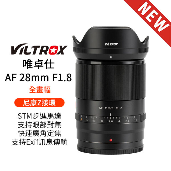 Viltrox 唯卓仕 28mm F1.8 STM Nikon Z 尼康 Z-mount 全畫幅 大廣角 自動對焦 鏡頭