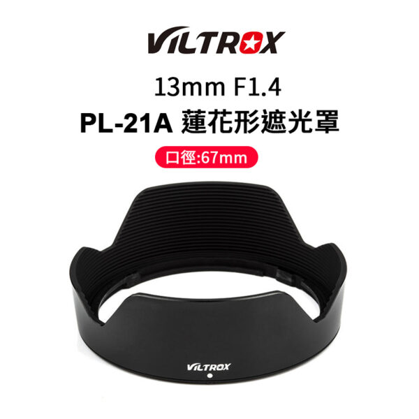 (客訂商品)Viltrox 唯卓仕 PL-21A 鏡頭遮光罩 13mm 蓮花型遮光罩 67mm 遮光罩