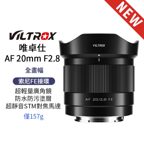 Viltrox 唯卓仕 AF 20mm F2.8 FE 索尼 E-mount Sony E 超輕量 廣角 大光圈 全畫幅 自動對焦 鏡頭