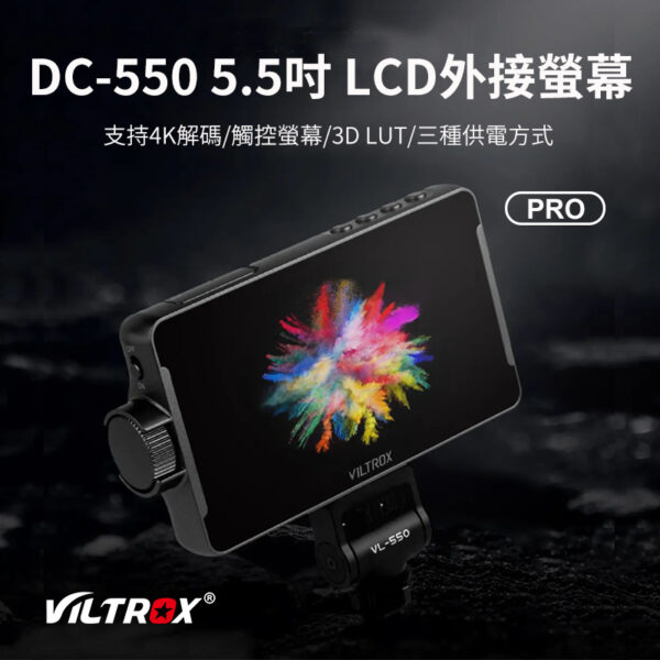 Viltrox 唯卓仕 DC-550 Pro 5.5吋 FHD 觸控 監看螢幕 4K
