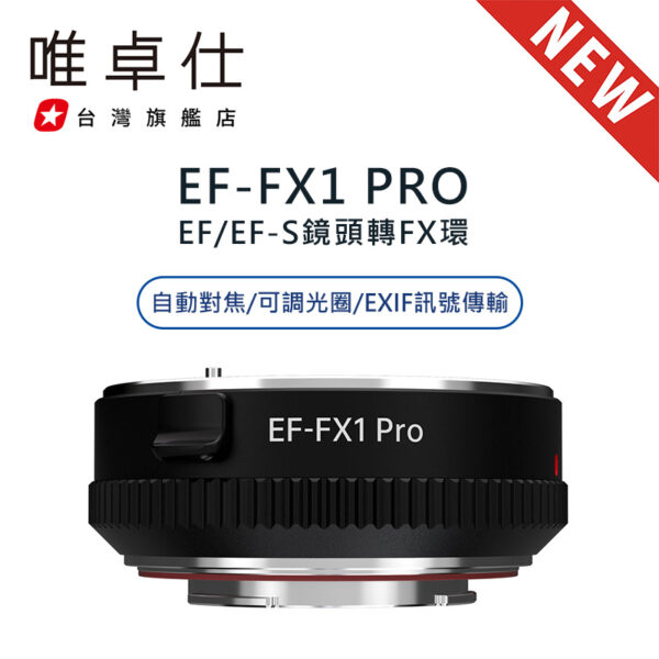 唯卓仕 EF-FX1 Pro 自動對焦轉接環 可調光圈環 Canon EOS 轉 富士FX EF-FX