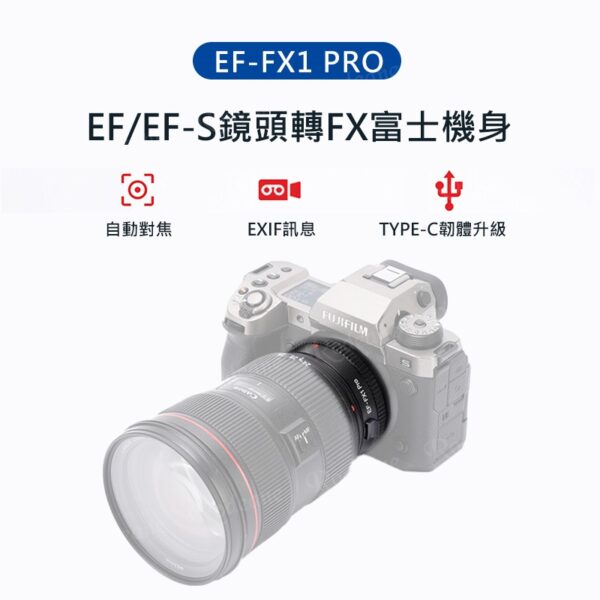 唯卓仕 EF-FX1 Pro 自動對焦轉接環 可調光圈環 Canon EOS 轉 富士FX EF-FX