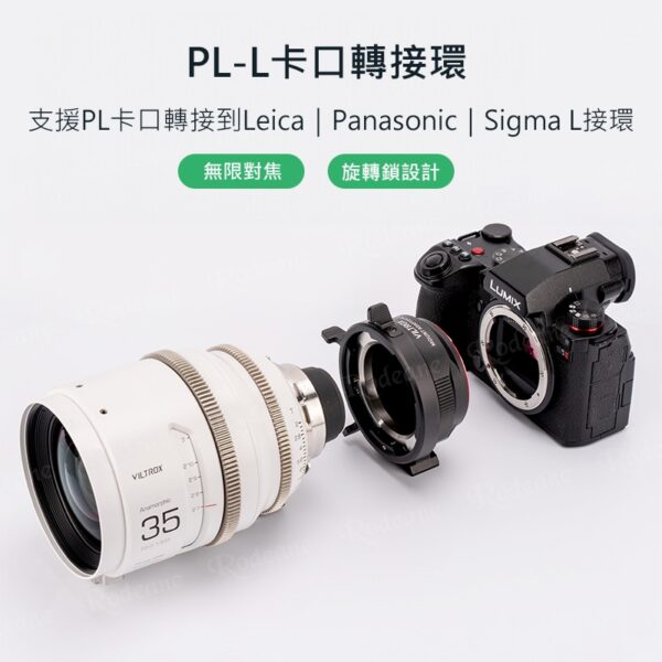 (客訂商品)唯卓仕 PL-L 轉接環 PL卡口鏡頭轉Leica/Panasonic/Sigma L 接環相機 電影鏡頭 PL卡口