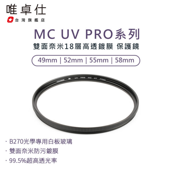 唯卓仕 MC UV PRO系列 超薄高透 雙面奈米18層高透鍍膜 抗紫外線保護鏡 49mm 52mm 55mm 58mm