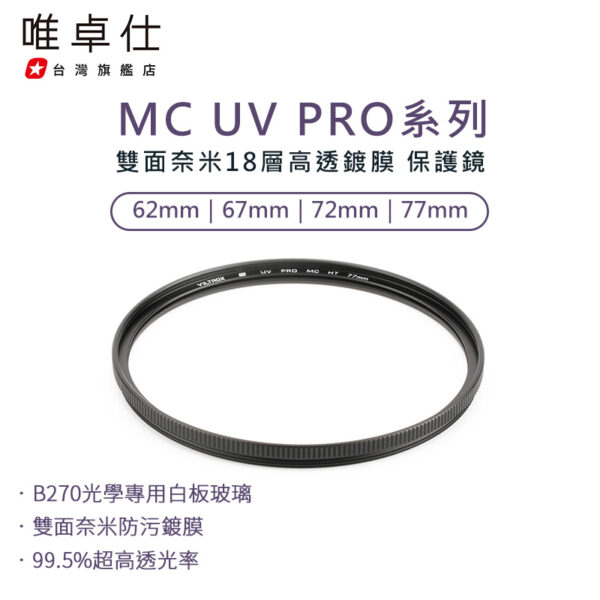 唯卓仕 MC UV PRO系列 超薄高透 雙面奈米18層高透鍍膜 抗紫外線保護鏡 62mm 67mm 72mm 77mm