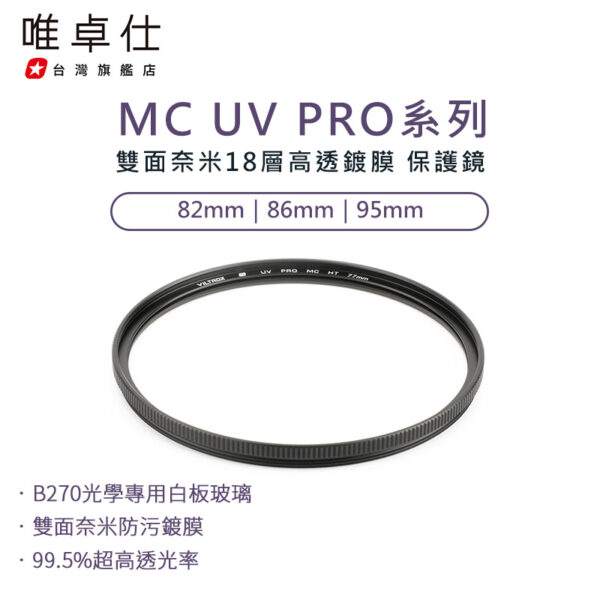 唯卓仕 MC UV PRO系列 超薄高透 雙面奈米18層高透鍍膜 抗紫外線保護鏡 82mm 86mm 95mm