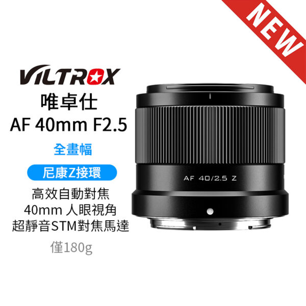 Viltrox 唯卓仕 40mm F2.5 Z-mount 全幅 輕巧街拍超值鏡 適用Nikon Z系列