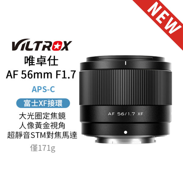 (預購中)唯卓仕 AF 56mm F1.7 XF 富士 x-mount Fuji x 超輕量 定焦 大光圈 APS-C 自動對焦 鏡頭