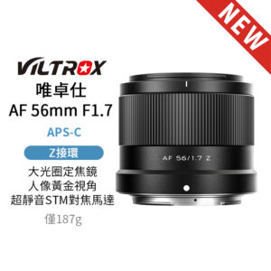 唯卓仕Viltrox AF 56mm F1.7z Air系列 Z-mount NZ APS-C 自動對焦定焦鏡頭 超輕量 大光圈 適用Nikon ZFC Z30 Z50 Z5 Z6 Z6II Z7 Z7II Z8 Z9
