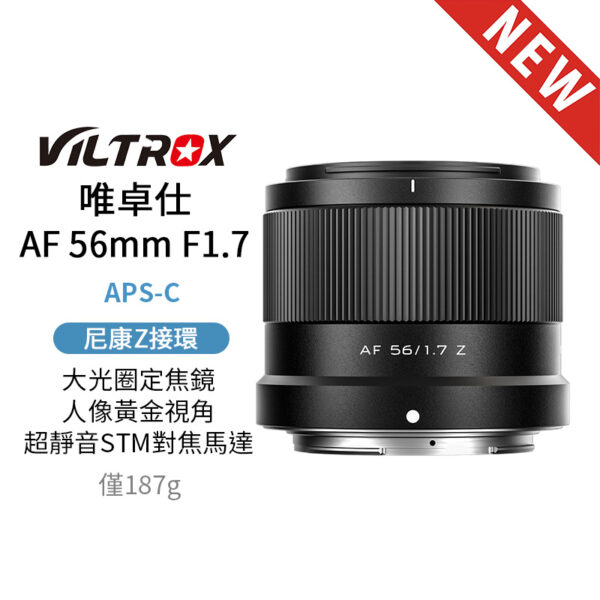 (預購中)唯卓仕 AF 56mm F1.7 Z 尼康 Z-mount Nikon Z 超輕量 定焦 大光圈 APS-C 自動對焦 鏡頭