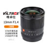 Viltrox 唯卓仕 13mm F1.4 Z 大光圈鏡頭 Z-Mount APS-C STM 定焦鏡 自動對焦