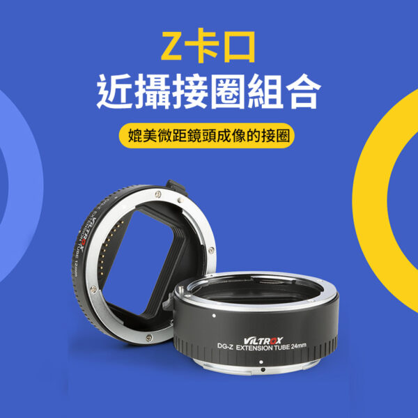 唯卓仕Viltrox DG-Z 自動接寫環 Ni Z適用 Z-mount 微距轉接環 電子對焦 12+24mm 雙環 12mm 24mm：圖片 2