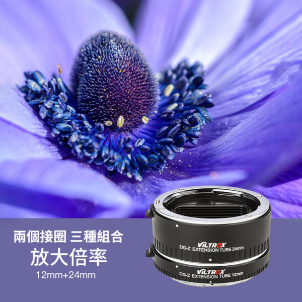 唯卓仕Viltrox DG-Z 自動接寫環 Ni Z適用 Z-mount 微距轉接環 電子對焦 12+24mm 雙環 12mm 24mm：圖片 4
