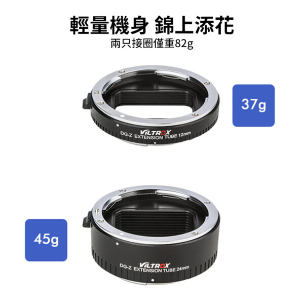 唯卓仕Viltrox DG-Z 自動接寫環 Ni Z適用 Z-mount 微距轉接環 電子對焦 12+24mm 雙環 12mm 24mm：圖片 7