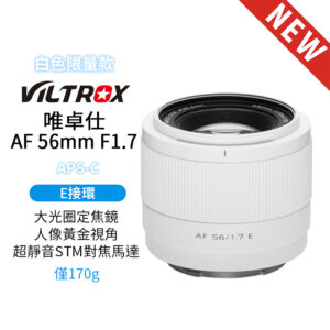 唯卓仕 Viltrox AF 56mm F1.7 E 索尼 E-mount Sony E 超輕量 定焦 大光圈 APS-C 自動對焦 鏡頭 【白色限量版】