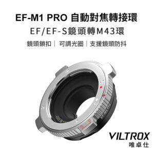 唯卓仕 Viltrox EF-M1 Pro EF-M4/3 EOS EF/EF-S-M43 自動對焦轉接環 配有鏡頭鎖