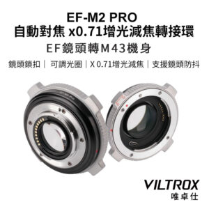 唯卓仕 Viltrox EF-M2 Pro EF-M4/3 EOS EF-M43 自動對焦轉接環 0.71X 增光減焦 配有鏡頭鎖